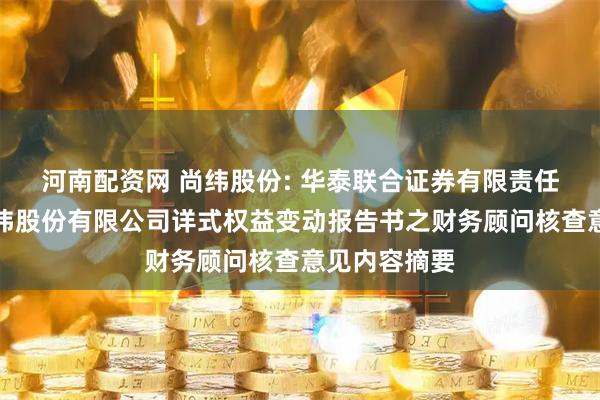 河南配资网 尚纬股份: 华泰联合证券有限责任公司关于尚纬股份有限公司详式权益变动报告书之财务顾问核查意见内容摘要