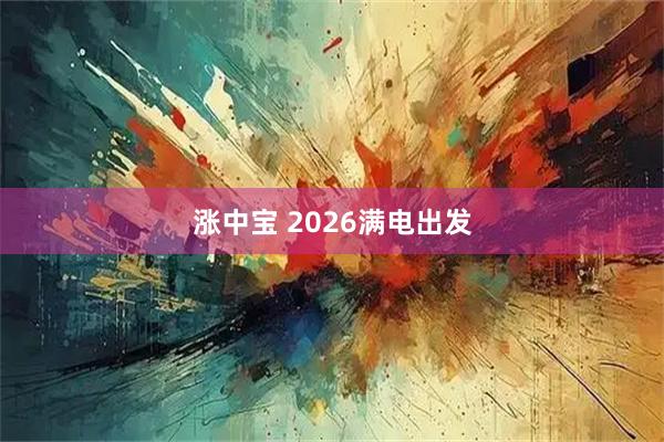 涨中宝 2026满电出发