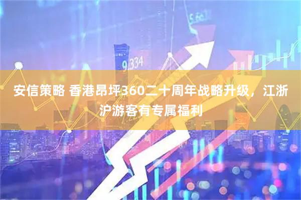 安信策略 香港昂坪360二十周年战略升级，江浙沪游客有专属福利